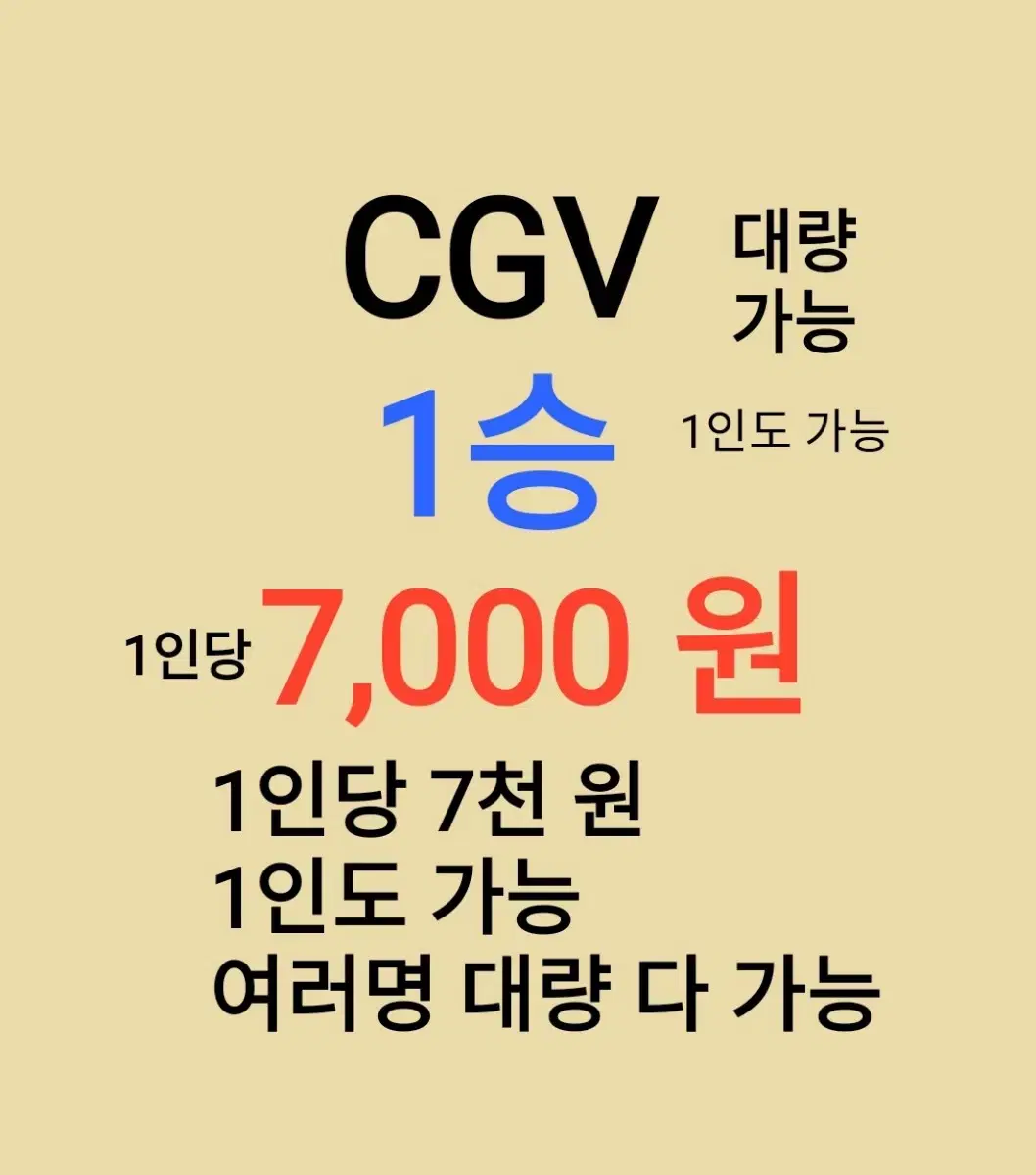 CGV ( 1승 ) 1인당 ( 7 천 원 ) // 1인도 ,여러명도 가능